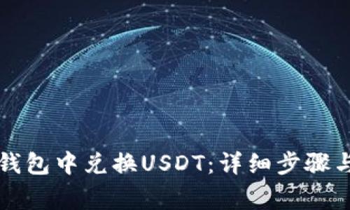 怎样在TP钱包中兑换USDT：详细步骤与注意事项