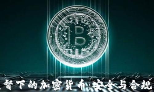 金融监督下的加密货币:安全与合规的未来