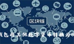 如何通过TP钱包将其他数字货币转换为