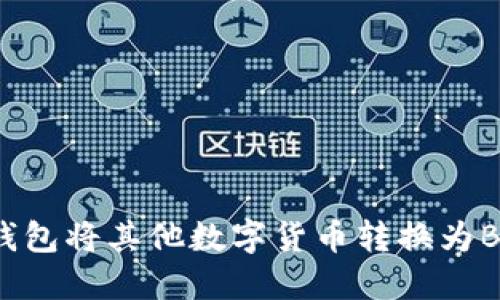 如何通过TP钱包将其他数字货币转换为BNB:详细指南