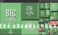 Lina加密货币：全新区块链生态的崛起