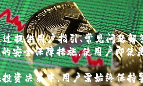 
t p钱包手续费是0，你了解数字货币钱包的隐藏秘密吗？

关键词：
数字货币, 钱包安全, t p钱包, 手续费

一、t p钱包简介
t p钱包是一款针对数字货币用户的电子钱包，旨在提供便利、安全、高效的数字资产管理服务。作为市场上颇具竞争力的钱包之一，t p钱包因其0手续费的特点受到广大用户的青睐。无论是购买、转账还是交易，用户都可以在这个平台上享受到低成本的服务。 
与传统金融系统相比，数字货币交易的最大优势之一就是低手续费。t p钱包消除了用户在进行交易时的高额手续费，让用户能够最大限度地保留自己的资产，提高了资金的流动性。通过t p钱包，用户可以轻松管理多种数字资产，使其成为数字货币时代的重要工具。

二、t p钱包的优势
1. 0手续费：最引人注目的特点便是0手续费，用户在使用t p钱包进行交易时无需支付任何额外费用，极大地降低了交易成本，增强了用户体验。
2. 安全性：t p钱包采用高强度的加密技术和多重身份认证保障用户资金安全，极大程度地降低了资产被盗的风险。此外，对用户的私钥进行离线存储，使得即使在网络遭受攻击的情况下，用户的资产仍然能够得以安全维护。
3. 用户友好：t p钱包的界面设计，操作流程流畅，用户不仅可以轻松上手，还能在使用过程中获得顺畅的体验。无论是新手用户还是有经验的交易者，都能在这个平台上找到合适的功能。
4. 多种货币支持：t p钱包支持多种主流和新兴的数字货币，让用户可以灵活配置自己的资产组合。用户可以不必受限于某一特定货币，而是根据市场情况随时调整投资策略。

三、如何使用t p钱包
使用t p钱包的流程相对简单，用户只需下载钱包应用、注册账户、进行身份验证，然后便可开始使用。
1. 注册账户：用户在应用商店中搜索并下载t p钱包，安装后按照提示完成注册。注册时需要提供一些基本信息以确保账户安全。
2. 身份验证：为了符合相关法律法规并保护用户资产，t p钱包会要求用户进行身份验证。上传身份证明和其他相关文件后，将会经过审核。
3. 钱包设置：账户注册后，用户可以选择创建新的钱包、导入已有钱包或创建多重签名钱包等。t p钱包会产生私钥和助记词，用户需妥善保管。
4. 充值与提现：用户可以通过银行转账、信用卡支付或其他数字货币钱包转账充值到t p钱包中。在提现时，同样可以选择将资金转回自己的银行账户或其它钱包。

四、使用t p钱包交易时的注意事项
虽然t p钱包提供了极低的交易成本，但在使用过程中仍需注意一些事项，以保障用户资产安全。
1. 保管好私钥与助记词：这两个是用户资产的唯一钥匙，一旦丢失，资产将无法恢复。
2. 定期备份：建议用户定期备份钱包数据，防止意外丢失。
3. 选择安全的网络环境：在公开场合或不安全的网络环境中使用钱包，可能存在恶意程序盗取用户信息的风险。
4. 不随意点击链接：避免通过不明渠道登录t p钱包，以防钓鱼网站。

五、常见问题解答
问题一：t p钱包是如何实现0手续费的？
t p钱包实现0手续费的原因在于它利用了区块链技术，省去了传统金融系统中的中介环节。大多数数字货币钱包和交易平台为了盈利，通常会收取高额手续费，包括交易费用、转账费用等。而t p钱包通过创新的商业模式和高效的技术架构，成功地了这一流程，从而为用户提供了0手续费的交易体验。
此外，t p钱包还通过吸引更多用户共同使用，借助庞大的用户基础实现规模效应。这使得他们在与其他金融机构或平台对接时具备了更强的议价能力，从而降低了运营成本，因此可以把这些节省的费用直接反馈给用户。

问题二： t p钱包的安全性如何保障？
t p钱包的安全性主要通过以下几个方面实现：
1. 数据加密：所有用户数据都经过高强度加密处理，只有用户和系统能够解密相关信息。
2. 多重身份验证：用户在登录和交易过程中需提供多重身份认证（如手机验证码、指纹识别等），保障账户安全。
3. 冷存储：用户的钱包私钥会被存储在离线环境中，避免黑客借助网络攻击获取用户资产信息。
4. 安全监控：t p钱包会实时监测用户账户的异常活动，当尝试进行未经授权的操作时将通过邮件或短信即时通知用户。
5. 社区参与：通过社区反馈，用户能及时发现安全隐患，进一步增强系统的安全性。

问题三：如何选择适合的数字货币钱包？
在选择数字货币钱包时，用户应考虑以下几个方面：
1. 安全性：确保钱包提供足够的安全保障措施，包括数据加密、身份验证、冷存储等。
2. 功能多样性：钱包应支持多种数字货币，并具备交易、充值、提现等基本功能。
3. 用户友好：界面设计简洁、操作流畅，可确保用户快速上手。
4. 客服支持：良好的客服支持可以帮助用户在遇到问题时及时获取帮助。
5. 用户评价：查看其他用户的反馈，了解该钱包在安全性、手续费等方面的实际表现。

问题四：如何提高在数字货币市场的投资回报？
要提高数字货币市场的投资回报，用户需从多个方面入手：
1. 做足功课：了解市场趋势、影响因素及各种数字资产的基本面，掌握更多信息后再进行投资。
2. 不盲目跟风：避免因为听信谣言或他人推荐而贸然投资，保持独立思考。
3. 多元化投资：分散投资于多个数字货币，降低风险，以便在某些资产下跌时，能够通过其他资产的增值来弥补损失。
4. 设定止损：为自己设置止损线，以便在不利情况下及时止损，避免更大损失。
5. 关注新兴项目：一些新兴的数字资产有潜力获得高回报，应适时关注新项目的动态。虽然风险较高，但也可能带来丰厚的回报。

问题五：t p钱包是否适合新手使用？
t p钱包非常适合新手使用。其操作流程简单、界面友好，让用户能够快速上手。新手在进行数字货币交易时，可能会面临各种问题，而t p钱包通过提供用户指引、常见问题解答等形式，降低了使用门槛。
特别是在资金管理方面，t p钱包0手续费的优势使新手能够在安全的环境中学习如何进行交易，不必担心额外费用带来的负担。同时，t p钱包的安全保障措施，使用户即使是初学者，也能相对安心地进行数字货币交易。通过t p钱包，新用户能够逐步了解到数字货币的特性、市场动态等，有助于提升他们的投资能力。

总结来说，t p钱包凭借着其0手续费的特点以及强大的安全保障，为广大用户提供了极为便利的数字资产管理平台。无论在使用过程中还是在投资决策中，用户需始终保持警惕，做好资产安全的风险管理。由于数字货币市场的波动性较大，建议用户也需不断学习，提升自己的投资能力。