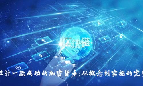 如何设计一款成功的加密货币：从概念到实施的完整指南
