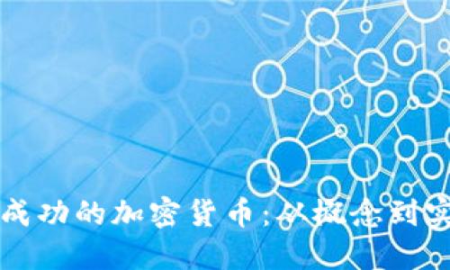 如何设计一款成功的加密货币：从概念到实施的完整指南