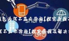 文章: tP钱包为何不显示价格？探究原