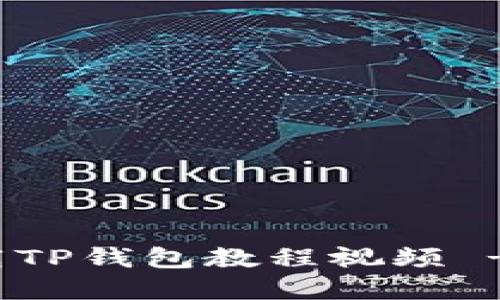 : 如何下载TP钱包教程视频 - 完整指南