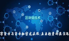 数字货币与货币加密龙头股：未来投资