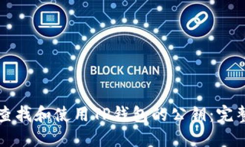 如何查找和使用TP钱包的公钥:完整指南