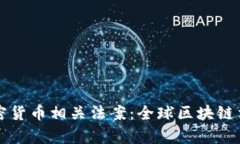 马耳他加密货币相关法案：全球区块链