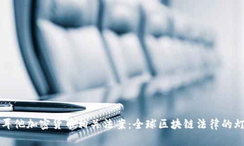 马耳他加密货币相关法案:全球区块链法律的灯塔