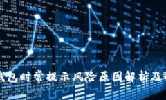 下载TP钱包时常提示风险原因解析及解
