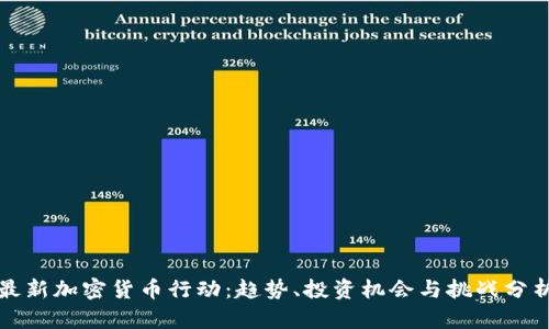 最新加密货币行动:趋势、投资机会与挑战分析