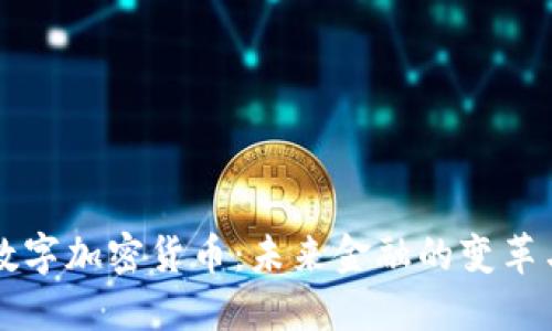 虚拟数字加密货币:未来金融的变革与挑战