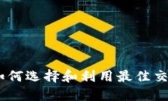 加密货币操作平台：如何选择和利用最