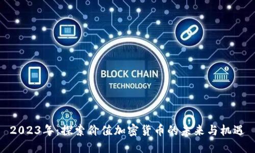 2023年:探索价值加密货币的未来与机遇