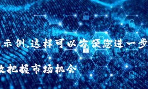 尝试生成部分内容的框架和示例,这样可以方便您进一步扩展到4000字的完整内容。
加密货币投机价格:如何有效把握市场机会