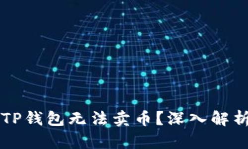 为什么我的TP钱包无法卖币？深入解析与解决方案