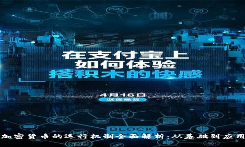 加密货币的运行机制全面解析:从基础到应用