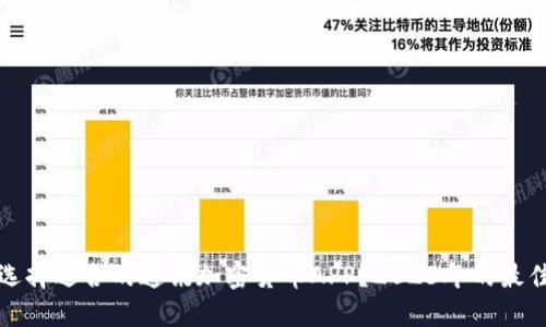 如何选择适合的通讯加密货币APP?2023年的最佳推荐