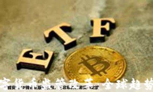 加密数字货币监管改革:全球趋势与挑战