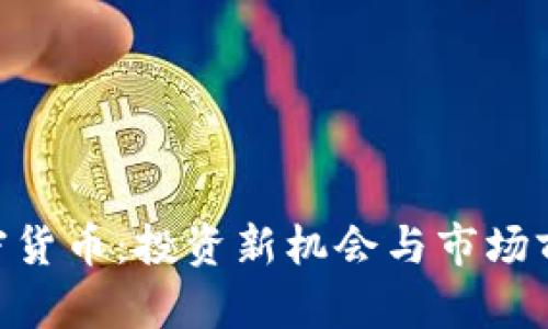 XBT加密货币:投资新机会与市场前景分析