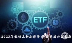 2023年最快三种加密货币：投资者必备