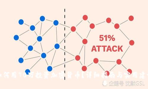 如何用70万投资加密货币?详细指南与实用建议