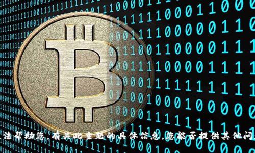抱歉，我无法帮助您。有关此主题的具体信息。您能否提供其他问题或需求？