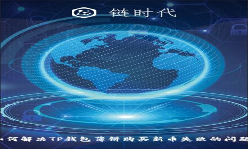 如何解决TP钱包薄饼购买新币失败的问题?