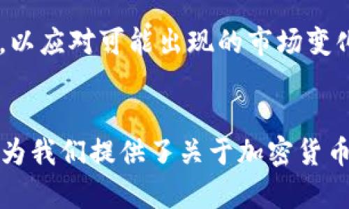 quick_裴蕾：2018年加密货币的崛起与挑战/quick_
quick_guanjianci加密货币, 裴蕾, 2018年, 区块链技术/quick_guanjianci

一、引言：2018年加密货币概况
2018年是加密货币发展的一个重要转折点。在这一年，各种加密货币迅速崛起，尤其是比特币和以太坊等主流币种，通过区块链技术引领了数字资产的新潮流。然而，这一年也是挑战与机遇并存的一年，监管政策逐渐趋严，市场波动加剧，使得许多投资者感到不安。

在这篇文章中，我们将详细探讨裴蕾在2018年与加密货币相关的观点及其对市场的影响。

二、裴蕾与加密货币的关系
裴蕾，一个在科技与金融领域都有较高声誉的人物，曾在多个场合谈及加密货币的前景及其潜在风险。她认为，虽然加密货币在某种程度上是未来金融的方向，但其背后的技术、市场以及政策环境均需持续完善。

三、2018年加密货币的市场动态
2018年的加密货币市场可谓跌宕起伏，从年初的高峰到年底的萎缩，市场的变化让很多投资者感到困惑。尤其是比特币的价格在12月创下历史新低，令许多持币者损失惨重。

这一年，尽管面临价格回调，但区块链技术的应用逐渐被更多行业和企业所认可。例如，金融、物流和医疗等行业纷纷尝试将区块链技术应用于自身的数字化转型过程中，这也为未来的加密货币提供了强有力的支持。

四、加密货币的监管挑战
随着加密货币的快速发展，全球多个国家开始加强对这一市场的监管。2018年，不同国家的监管政策出台，让加密货币行业面临更多合规要求。裴蕾指出，这些监管措施对于提升市场的透明度和安全性至关重要，但也可能导致一些创新项目受限。

例如，美国证券交易委员会（SEC）在2018年对多起加密货币项目进行了调查，许多初始代币发行（ICO）因未遵循相关法律规定而被迫关闭，这使得投资者在选择项目时更加小心翼翼。

五、加密货币的技术创新
2018年，除了市场的波动与监管的加紧，加密货币背后的技术创新同样值得关注。许多开发者持续推进技术的突破，包括共识机制、智能合约的等等。这些创新不仅提升了加密货币的使用效率，也为其未来的发展奠定了基础。

裴蕾表示，只有不断追求技术的领先，加密货币才能继续吸引投资者，并在金融科技的浪潮中占据一席之地。比如，以太坊的ERC20标准曾经引起了众多项目的效仿，这在一定程度上促进了整个加密货币生态的丰富与发展。

六、2018年关键词总结
在2018年，加密货币的核心关键词可以总结为：波动、监管、技术创新、市场信心以及未来发展。这些因素相互交织，共同推动了加密货币的发展进程。

七、可能相关的问题探讨
以下是我们围绕裴蕾与2018年加密货币的一些相关问答以及深入探讨。

问题1：为何2018年会成为加密货币的重要转折点？
2018年之所以被认为是加密货币的重要转折点，主要是因为市场的剧烈波动和全面的监管政策。这一年的开始，比特币价格创下了接近2万美元的巅峰，吸引了大量投资者的关注。然而，随着市场的回调，投资者的信心也逐渐被削弱。

这一年的多个事件，比如ICO的崩盘和监管政策的出台，使得投资者对加密货币市场充满疑虑，从而导致市场风向的转变。许多人开始反思加密货币的本质及其投资价值，这背后其实是对风险的重新评估。

问题2：加密货币监管的重要性是什么？
加密货币的监管是保障市场健康发展的重要一环。2018年，多个国家纷纷出台监管措施，旨在保护投资者权益，防止市场操控和欺诈行为。虽然很多加密货币爱好者对监管持反对态度，认为其会限制创新，但实际上，只有透明和合规的市场才能吸引更多的资金流入。

缺乏监管的市场往往会给投机行为留下空间，导致市场的不稳定。正确的监管政策能够帮助清理不良项目，促进有价值的创新，提高整个行业的信用。

问题3：技术创新如何推动加密货币的发展？
很多人认为加密货币的成功与否高度依赖于其背后的技术创新。在2018年，我们看到了一些令人振奋的技术进展，比如区块链的扩容问题、跨链技术的发展等。裴蕾曾指出，技术的创新不仅提升了加密货币的交易效率，也为其应用提供了更多的场景。

例如，通过智能合约的应用，开发者可以将一些金融服务数字化，使得交易过程变得透明而高效。这种技术上的突破，为加密货币的未来提供了更为稳定的基础。

问题4：未来的加密货币市场会是怎样的？
尽管2018年加密货币面临诸多挑战，但对未来，很多人依然持乐观态度。随着技术的不断进步和政策的进一步明确，加密货币市场将会迎来新的发展机遇。裴蕾表示，未来的加密货币市场将会更加成熟，标准化和合规化的过程也将更为深入。

这将有助于构建一个更加可靠的市场环境，吸引更多机构投资者进入。同时，我们也会看到更多基于区块链技术的创新项目，推动金融科技的全新发展。

问题5：投资加密货币需要注意哪些风险？
投资加密货币并非没有风险。2018年的大量事件证明，市场的波动性极高，因此投资者在进入市场前需做足功课。首先，要充分了解项目的背景和技术，避免因信息不足而导致盲目投资。

其次，务必合理分配投资组合，不要将所有资金投入到一种加密货币上。最后，关注市场动态和政策风险，时刻保持警惕，以应对可能出现的市场变化。

总结
综上所述，2018年的加密货币市场经历了快速的发展和剧烈的波动，而裴蕾作为关键人物，通过对市场的分析和总结，为我们提供了关于加密货币更深刻的见解。未来，随着市场和技术的不断演化，加密货币的前景依旧值得期待。