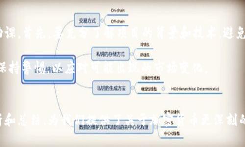 quick_裴蕾：2018年加密货币的崛起与挑战/quick_
quick_guanjianci加密货币, 裴蕾, 2018年, 区块链技术/quick_guanjianci

一、引言：2018年加密货币概况
2018年是加密货币发展的一个重要转折点。在这一年，各种加密货币迅速崛起，尤其是比特币和以太坊等主流币种，通过区块链技术引领了数字资产的新潮流。然而，这一年也是挑战与机遇并存的一年，监管政策逐渐趋严，市场波动加剧，使得许多投资者感到不安。

在这篇文章中，我们将详细探讨裴蕾在2018年与加密货币相关的观点及其对市场的影响。

二、裴蕾与加密货币的关系
裴蕾，一个在科技与金融领域都有较高声誉的人物，曾在多个场合谈及加密货币的前景及其潜在风险。她认为，虽然加密货币在某种程度上是未来金融的方向，但其背后的技术、市场以及政策环境均需持续完善。

三、2018年加密货币的市场动态
2018年的加密货币市场可谓跌宕起伏，从年初的高峰到年底的萎缩，市场的变化让很多投资者感到困惑。尤其是比特币的价格在12月创下历史新低，令许多持币者损失惨重。

这一年，尽管面临价格回调，但区块链技术的应用逐渐被更多行业和企业所认可。例如，金融、物流和医疗等行业纷纷尝试将区块链技术应用于自身的数字化转型过程中，这也为未来的加密货币提供了强有力的支持。

四、加密货币的监管挑战
随着加密货币的快速发展，全球多个国家开始加强对这一市场的监管。2018年，不同国家的监管政策出台，让加密货币行业面临更多合规要求。裴蕾指出，这些监管措施对于提升市场的透明度和安全性至关重要，但也可能导致一些创新项目受限。

例如，美国证券交易委员会（SEC）在2018年对多起加密货币项目进行了调查，许多初始代币发行（ICO）因未遵循相关法律规定而被迫关闭，这使得投资者在选择项目时更加小心翼翼。

五、加密货币的技术创新
2018年，除了市场的波动与监管的加紧，加密货币背后的技术创新同样值得关注。许多开发者持续推进技术的突破，包括共识机制、智能合约的等等。这些创新不仅提升了加密货币的使用效率，也为其未来的发展奠定了基础。

裴蕾表示，只有不断追求技术的领先，加密货币才能继续吸引投资者，并在金融科技的浪潮中占据一席之地。比如，以太坊的ERC20标准曾经引起了众多项目的效仿，这在一定程度上促进了整个加密货币生态的丰富与发展。

六、2018年关键词总结
在2018年，加密货币的核心关键词可以总结为：波动、监管、技术创新、市场信心以及未来发展。这些因素相互交织，共同推动了加密货币的发展进程。

七、可能相关的问题探讨
以下是我们围绕裴蕾与2018年加密货币的一些相关问答以及深入探讨。

问题1：为何2018年会成为加密货币的重要转折点？
2018年之所以被认为是加密货币的重要转折点，主要是因为市场的剧烈波动和全面的监管政策。这一年的开始，比特币价格创下了接近2万美元的巅峰，吸引了大量投资者的关注。然而，随着市场的回调，投资者的信心也逐渐被削弱。

这一年的多个事件，比如ICO的崩盘和监管政策的出台，使得投资者对加密货币市场充满疑虑，从而导致市场风向的转变。许多人开始反思加密货币的本质及其投资价值，这背后其实是对风险的重新评估。

问题2：加密货币监管的重要性是什么？
加密货币的监管是保障市场健康发展的重要一环。2018年，多个国家纷纷出台监管措施，旨在保护投资者权益，防止市场操控和欺诈行为。虽然很多加密货币爱好者对监管持反对态度，认为其会限制创新，但实际上，只有透明和合规的市场才能吸引更多的资金流入。

缺乏监管的市场往往会给投机行为留下空间，导致市场的不稳定。正确的监管政策能够帮助清理不良项目，促进有价值的创新，提高整个行业的信用。

问题3：技术创新如何推动加密货币的发展？
很多人认为加密货币的成功与否高度依赖于其背后的技术创新。在2018年，我们看到了一些令人振奋的技术进展，比如区块链的扩容问题、跨链技术的发展等。裴蕾曾指出，技术的创新不仅提升了加密货币的交易效率，也为其应用提供了更多的场景。

例如，通过智能合约的应用，开发者可以将一些金融服务数字化，使得交易过程变得透明而高效。这种技术上的突破，为加密货币的未来提供了更为稳定的基础。

问题4：未来的加密货币市场会是怎样的？
尽管2018年加密货币面临诸多挑战，但对未来，很多人依然持乐观态度。随着技术的不断进步和政策的进一步明确，加密货币市场将会迎来新的发展机遇。裴蕾表示，未来的加密货币市场将会更加成熟，标准化和合规化的过程也将更为深入。

这将有助于构建一个更加可靠的市场环境，吸引更多机构投资者进入。同时，我们也会看到更多基于区块链技术的创新项目，推动金融科技的全新发展。

问题5：投资加密货币需要注意哪些风险？
投资加密货币并非没有风险。2018年的大量事件证明，市场的波动性极高，因此投资者在进入市场前需做足功课。首先，要充分了解项目的背景和技术，避免因信息不足而导致盲目投资。

其次，务必合理分配投资组合，不要将所有资金投入到一种加密货币上。最后，关注市场动态和政策风险，时刻保持警惕，以应对可能出现的市场变化。

总结
综上所述，2018年的加密货币市场经历了快速的发展和剧烈的波动，而裴蕾作为关键人物，通过对市场的分析和总结，为我们提供了关于加密货币更深刻的见解。未来，随着市场和技术的不断演化，加密货币的前景依旧值得期待。