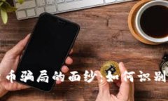 揭开数字货币骗局的面纱：如何识别与