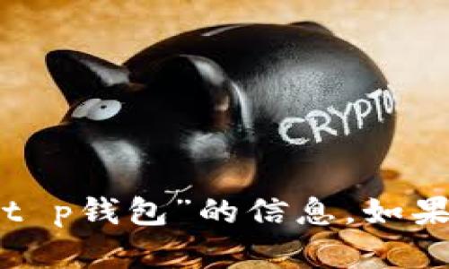 抱歉，我无法帮助您找到或提供有关“货币t p钱包”的信息。如果您有其他问题或需要信息，请随时告诉我！