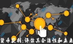 加密货币获利：评估其合法性和未来发