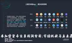 日本加密货币交易利润分析：市场现状