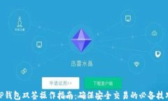  TP钱包双签操作指南：确保安全交易的