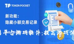 探索2023年最佳交易平台游戏软件：提