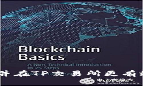   如何在TP交易所进行交易：全面指南 / 
 guanjianci TP交易所, 加密货币交易, 数字资产交易, 交易策略 /guanjianci 

随着区块链技术的快速发展，加密货币交易所的数量不断增加。TP交易所作为一个新兴的交易平台，逐渐获得了越来越多投资者的关注。那么，TP交易所到底是什么，它如何运行，用户该如何进行交易？在本指南中，我们将深入探讨TP交易所的功能、使用方法和交易策略，帮助你在这个快速变化的市场中立于不败之地。

1. TP交易所简介
TP交易所是一个专注于数字资产交易的平台，提供用户友好的界面和安全的交易环境。其主要功能包括交易加密货币、进行数字资产投资、提供实时行情分析等。TP交易所的目标是为用户提供一个便捷、安全、高效的交易体验。

2. TP交易所的注册与账户设置
要开始在TP交易所进行交易，首先需要注册一个账户：
ul
    li访问TP交易所官方网站，点击注册按钮。/li
    li填写必要的个人信息，包括电子邮件地址和密码。/li
    li根据系统提示验证电子邮件，并进行身份认证。/li
    li设置账户安全，包括启用双重认证（2FA）。/li
/ul
注册完成后，你将拥有一个专属的TP交易所账户，可以用于进行后续的各种操作。

3. 如何在TP交易所进行存款
账户注册后，用户需要向账户充值才能开始交易。TP交易所支持多种存款方式：
ul
    li银行转账：用户可以通过银行转账的方式将资金存入交易所，具体操作指南可在官网找到。/li
    li加密货币充值：在TP交易所上用户可以通过其他加密货币充值，如比特币（BTC）、以太坊（ETH）等，按照系统提示进行操作即可。/li
/ul

4. 如何下单交易
存款完成后，用户可以开始进行交易。TP交易所提供了多种类型的订单，用户可以根据需求选择合适的方式：
ul
    li市价单：交易者以当前市场价格立即执行交易。/li
    li限价单：用户指定买入或卖出的价格，系统会在达到该价格时自动执行交易。/li
/ul
下单时用户需要关注市场行情并制定合理的交易策略，以降低风险。

5. 交易策略与技巧
在进行数字资产交易时，合理的交易策略尤为重要：
ul
    li基本分析：关注市场新闻、项目进展、合作动态等，了解影响数字资产价格的因素。/li
    li技术分析：通过历史价格图表、指标等进行价格趋势分析，提高交易决策的准确性。/li
    li风险管理：设定止损点和盈亏比，合理控制交易规模，不要把全部资产投入单一交易中。/li
/ul

6. 常见问题解答
为了帮助新手和有经验的交易者更好地理解TP交易所，下面我们列出了一些常见问题，并进行了详细解答。

问题1：TP交易所的安全性如何？
TP交易所的安全性保障主要体现在以下几个方面：
ul
    li**技术安全**：TP交易所使用高级加密技术和防火墙保护用户的数据和资产安全。/li
    li**冷钱包存储**：大多数用户的数字资产存储在冷钱包中，减少了被黑客攻击的风险。/li
    li**安全审核**：TP交易所定期进行安全审计和漏洞检测，确保系统安全。/li
/ul
这些措施大大提高了用户交易和资产的安全性，用户可以放心在平台上进行交易。

问题2：TP交易所的手续费是多少？
TP交易所的手续费结构相对简单透明：
ul
    li**交易手续费**：TP交易所对每笔交易会收取一定比例的手续费，通常为成交额的0.1%-0.2%。/li
    li**提现手续费**：用户在提现时，可能会根据提现的具体加密货币收取一定的手续费。/li
/ul
建议用户在交易前仔细阅读TP交易所的手续费说明，以便合理计算交易成本。

问题3：我可以在TP交易所交易哪些加密货币？
TP交易所支持多种主流加密货币的交易，具体包括：
ul
    li比特币（BTC）/li
    li以太坊（ETH）/li
    li瑞波币（XRP）/li
    li莱特币（LTC）/li
/ul
此外，TP交易所还会定期上新其他数字资产，用户可以根据自己的需求进行选择和交易。

问题4：如何提高我的交易技能？
无论你是新手还是有经验的交易者，提高交易技能至关重要：
ul
    li**学习基础知识**：阅读关于加密货币和区块链的书籍、文章，了解市场运作的基本机制。/li
    li**模拟交易**：通过模拟交易的方式进行练习，不涉及真实资金，帮助你熟悉交易流程。/li
    li**参与社区**：加入加密货币相关的社群和论坛，与其他交易者分享经验。/li
/ul
总之，持续学习和实践是提高交易技能的关键。

问题5：TP交易所的客户支持如何？
TP交易所提供多种客户支持渠道：
ul
    li**在线客服**：用户可通过实时聊天窗口与客服代表联系，解决遇到的问题。/li
    li**电子邮件**：发送邮件至客服邮箱，详细描述问题，将会有人及时回复。/li
    li**FAQ**：TP交易所网站上有常见问题解答，可以帮助用户快速找到解决方案。/li
/ul
良好的客户支持可以大大提升用户体验，解决在使用过程中的困扰。

在了解了TP交易所的基本信息、交易流程以及常见问题后，用户可以更自信地进入这个新兴的市场。希望本指南能帮助你开启加密货币交易的旅程，并在TP交易所更有效地进行投资。