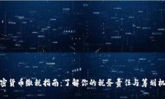 加密货币缴税指南：了解你的税务责任