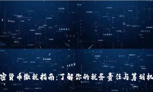加密货币缴税指南:了解你的税务责任与筹划机会