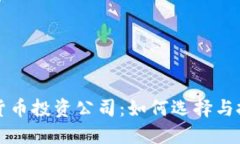 澳大利亚加密货币投资公司：如何选择
