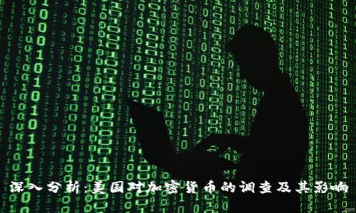 深入分析:美国对加密货币的调查及其影响