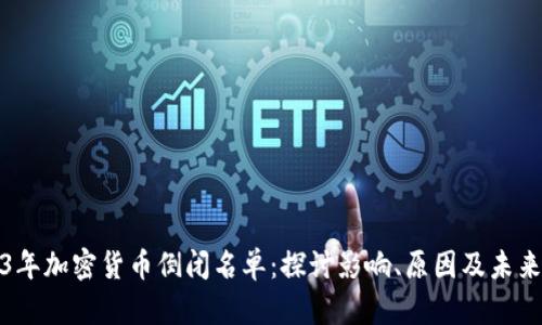 2023年加密货币倒闭名单：探讨影响、原因及未来走势