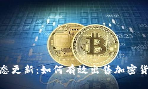 加密货币市场动态更新:如何有效出售加密货币及其市场趋势