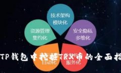 在TP钱包中挖掘TRX币的全面指南