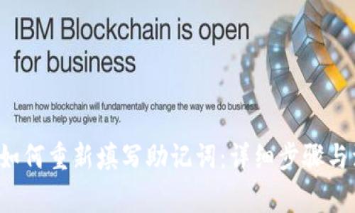 TP钱包如何重新填写助记词:详细步骤与注意事项