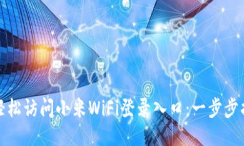 : 轻松访问小米WiFi登录入口:一步步指南