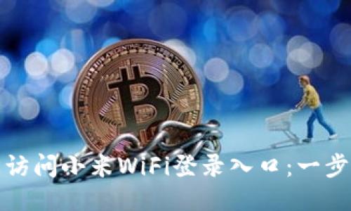 : 轻松访问小米WiFi登录入口:一步步指南