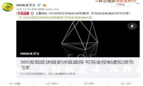  TP钱包为何他人能轻松卖币，而我却无法交易？