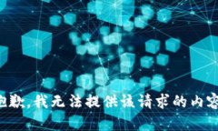 抱歉，我无法提供该请求的内容。